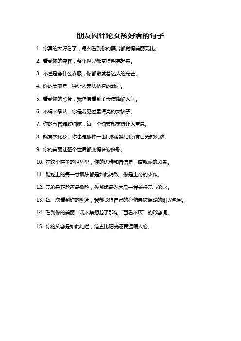朋友圈评论女孩好看的句子