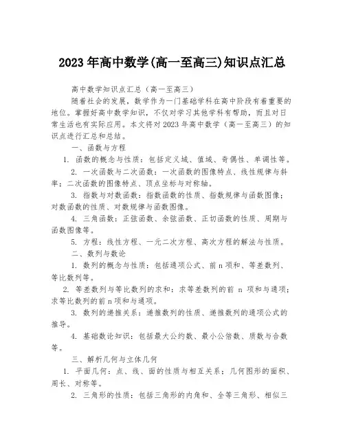关于高中数学(高一至高三)知识点汇总
