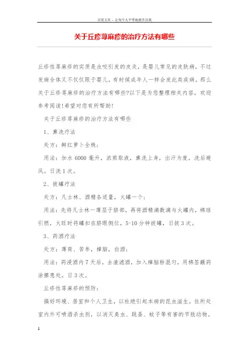 关于丘疹荨麻疹的治疗方法有哪些