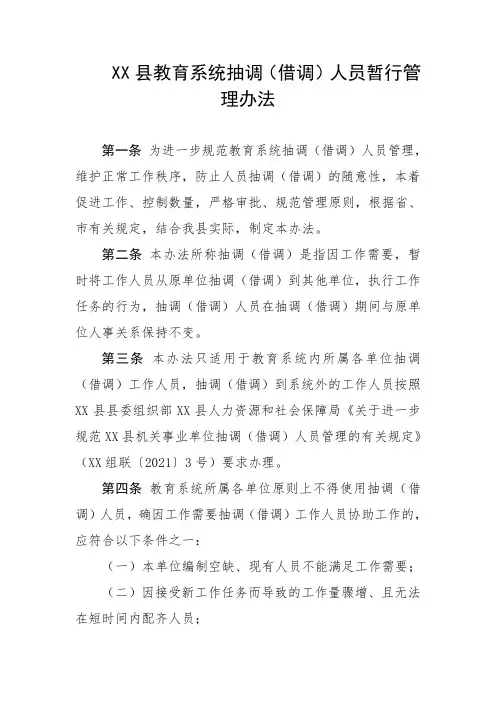 县教育系统抽调(借调)人员暂行管理办法