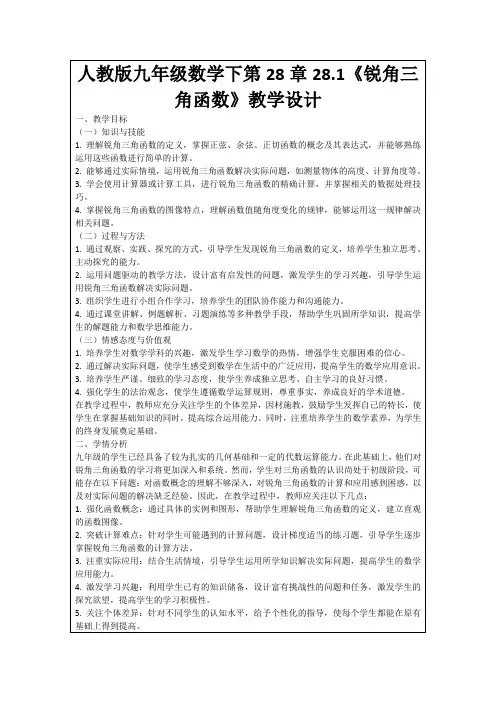 人教版九年级数学下第28章28.1《锐角三角函数》教学设计