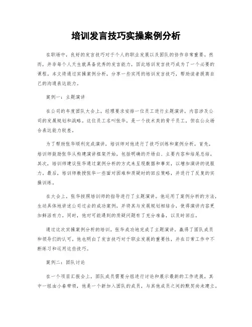 培训发言技巧实操案例分析