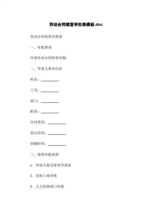 劳动合同续签审批表模板.doc