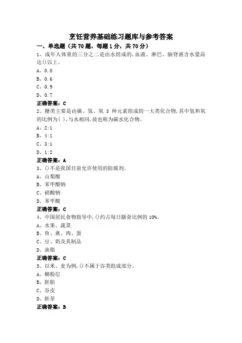 烹饪营养基础练习题库与参考答案