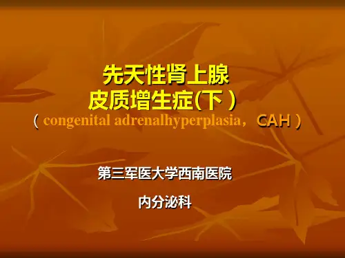 先天性肾上腺皮质增生症(下)