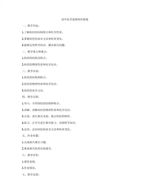 高中化学选修炔烃教案