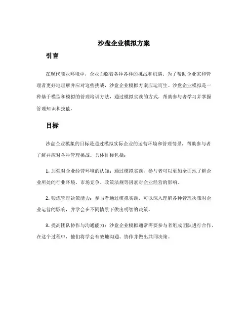 沙盘企业模拟方案