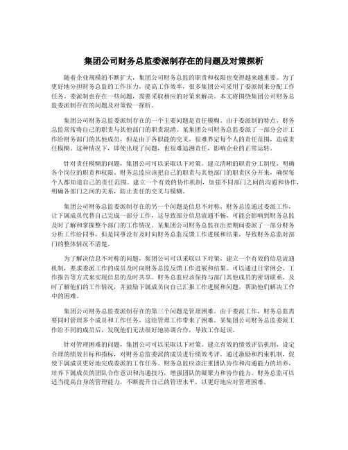 集团公司财务总监委派制存在的问题及对策探析