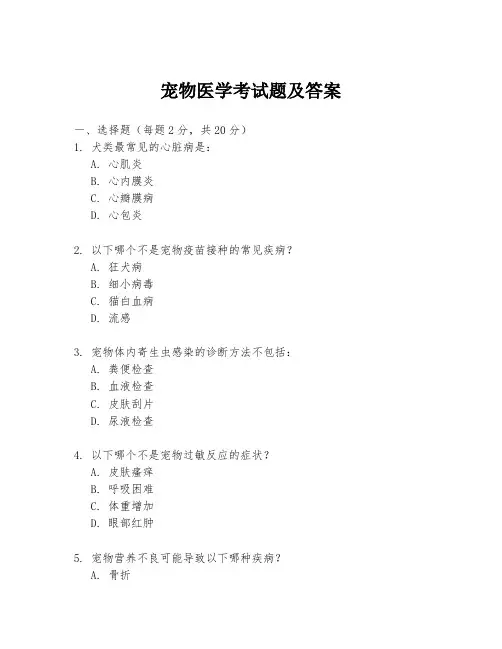 宠物医学考试题及答案