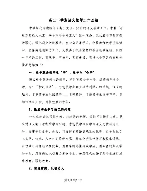 高三下学期语文教师工作总结（4篇）