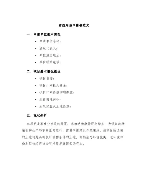 养殖用地申请书范文