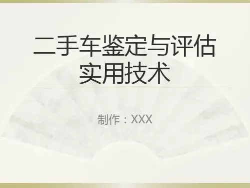 《二手车鉴定与评估实用技术》课件