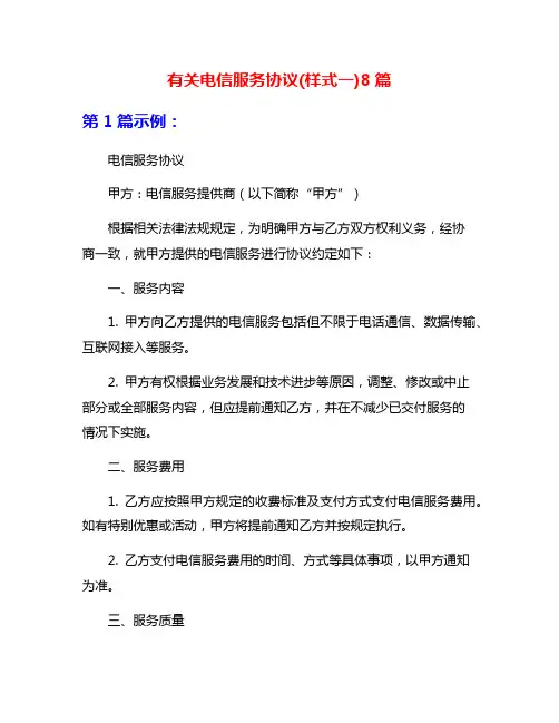 有关电信服务协议(样式一)8篇
