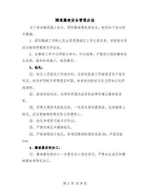 隧道爆破安全管理办法(三篇)
