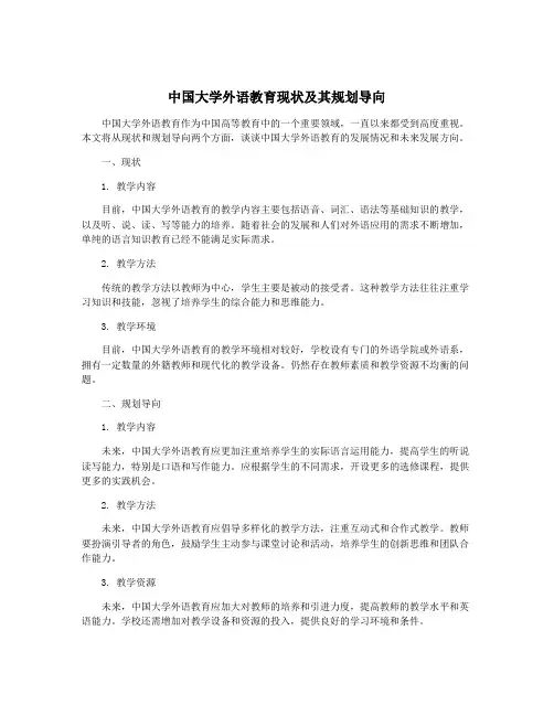 中国大学外语教育现状及其规划导向