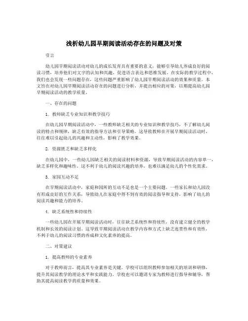 浅析幼儿园早期阅读活动存在的问题及对策