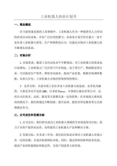 工业机器人商业计划书