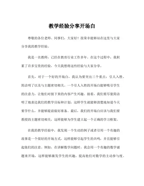 教学经验分享开场白