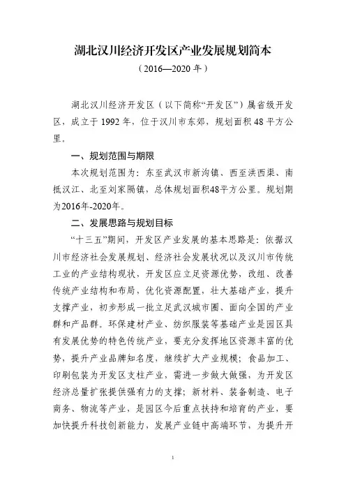 汉川开发区产业发展规划公示简本