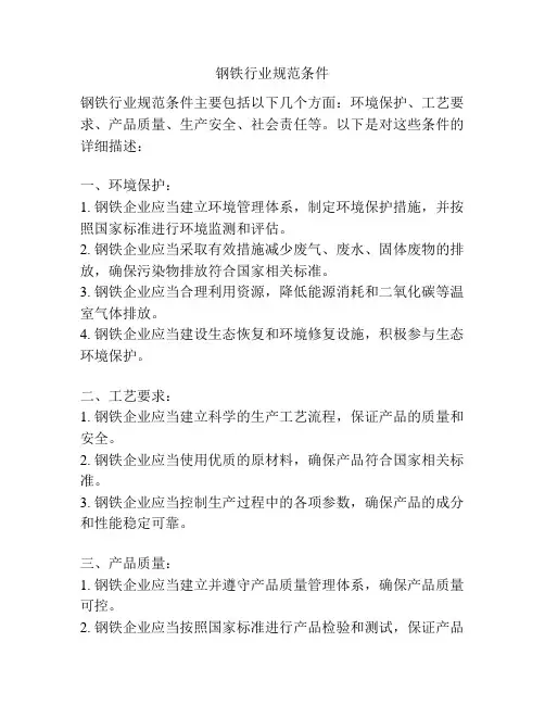 钢铁行业规范条件