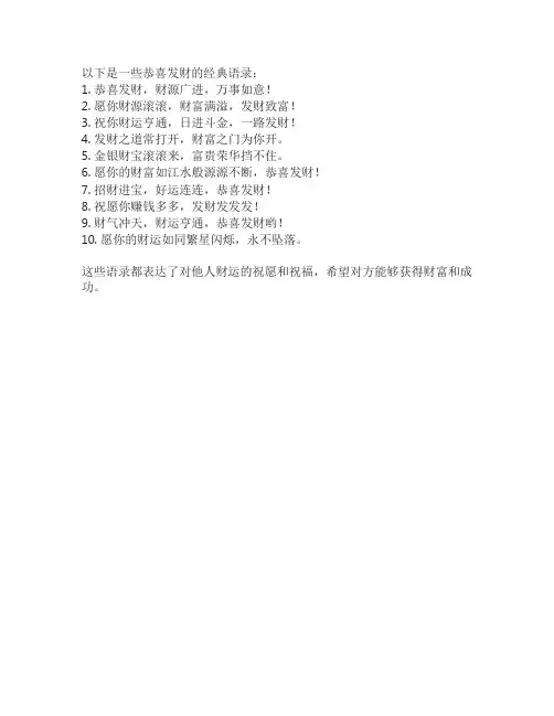 恭喜发财一句话经典语录