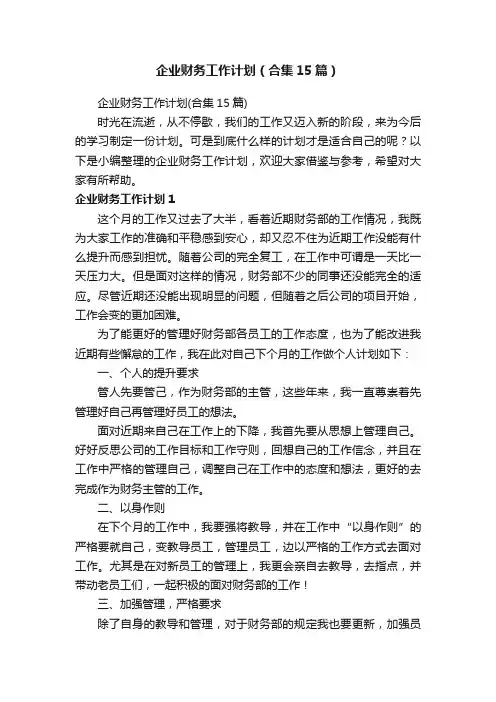 企业财务工作计划（合集15篇）