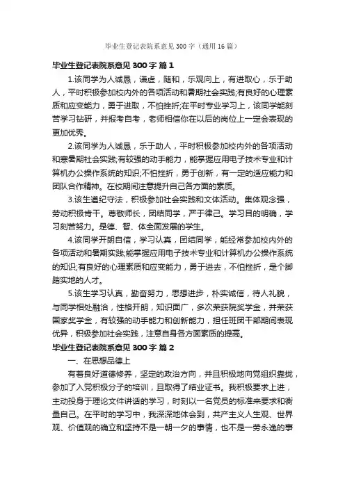 毕业生登记表院系意见300字（通用16篇）