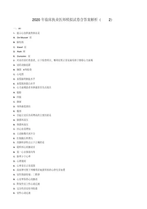 2020年临床执业医师模拟试卷含答案解析(2)【2020年最新】