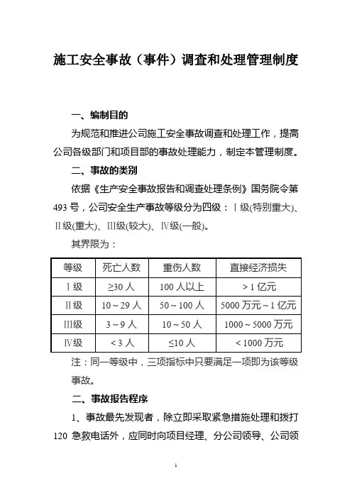 施工安全事故(事件)调查和处理管理制度