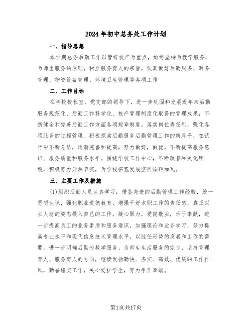 2024年初中总务处工作计划(5篇)