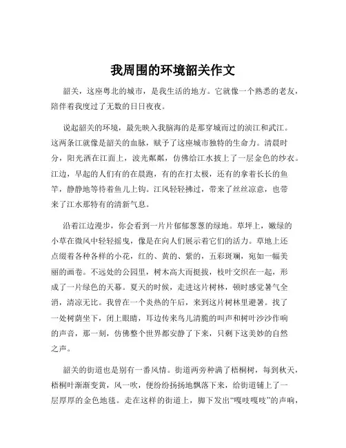 我周围的环境韶关作文