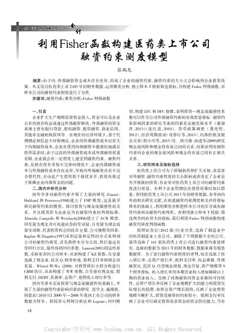 利用Fisher函数构建医药类上市公司融资约束测度模型