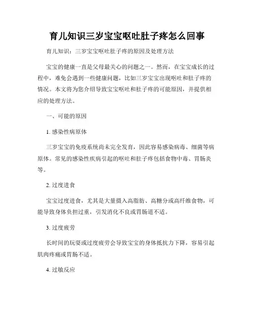 育儿知识三岁宝宝呕吐肚子疼怎么回事