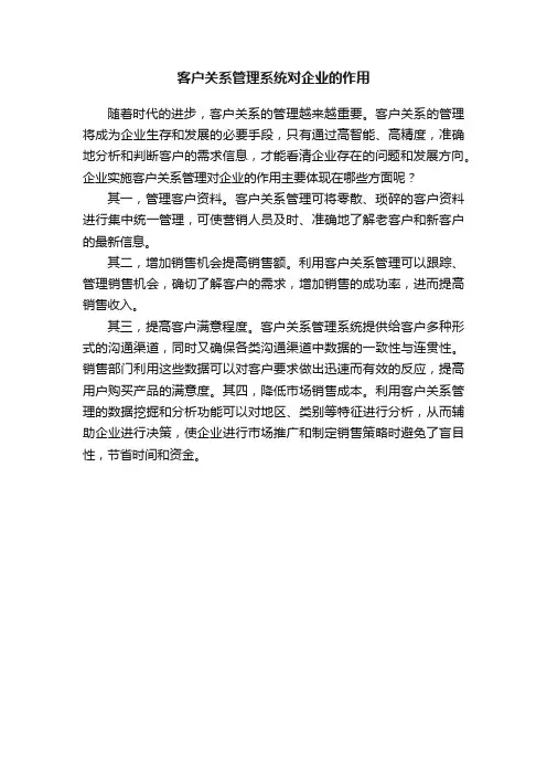 客户关系管理系统对企业的作用