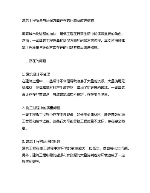 建筑工程质量与环保方面存在的问题及改进措施