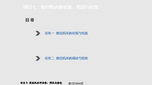 项目七数控机床的安装调试与验收分解PPT课件