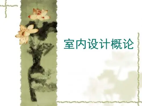 室内设计