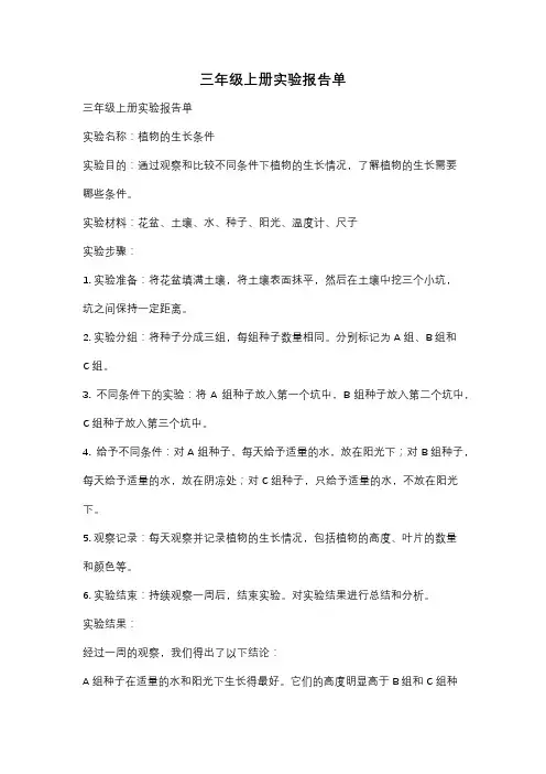 三年级上册实验报告单