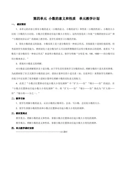 人教版四年级数学下册第四单元 小数的意义和性质教案