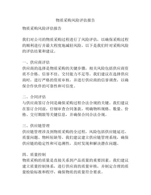 物质采购风险评估报告