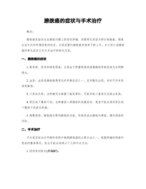 膀胱癌的症状与手术治疗