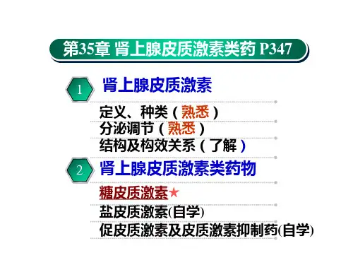 第三十五章   肾上腺皮质激激素类