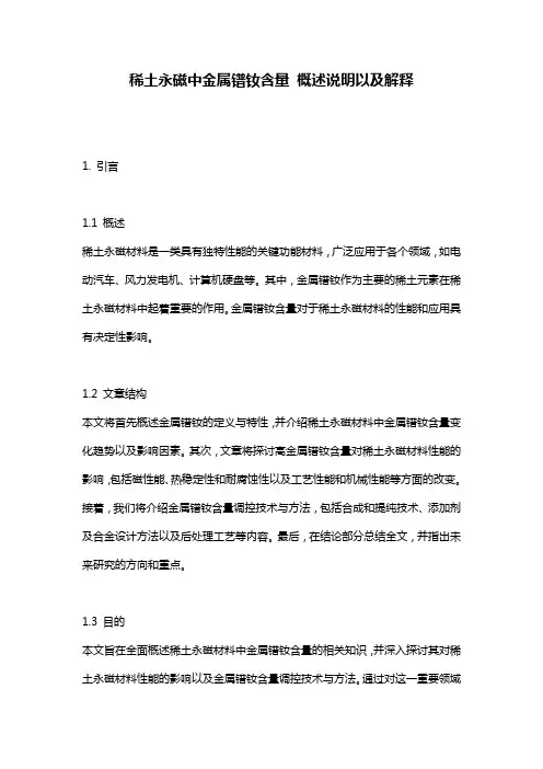 稀土永磁中金属镨钕含量_概述说明以及解释