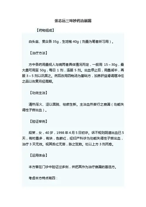 张志远三味妙药治崩漏