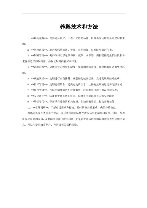 养鹅技术和方法