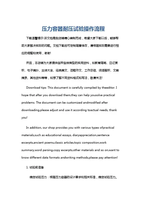 压力容器耐压试验操作流程