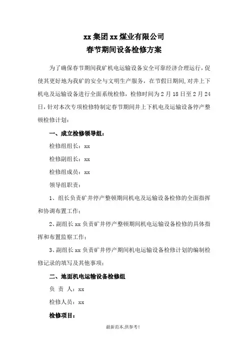 煤矿春节期间设备检修方案
