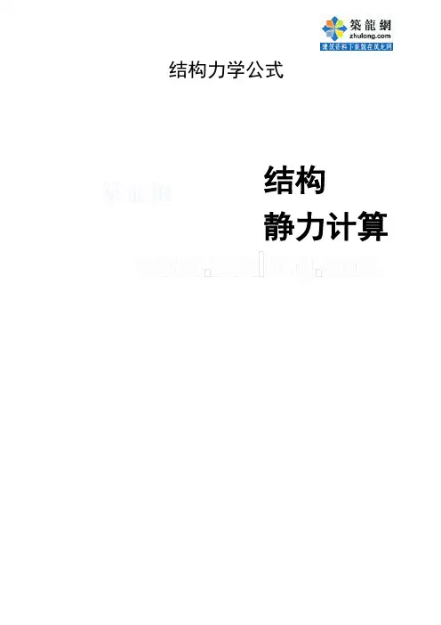 结构静力计算常用公式