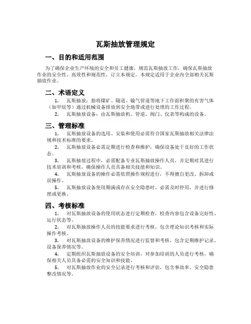 瓦斯抽放管理规定
