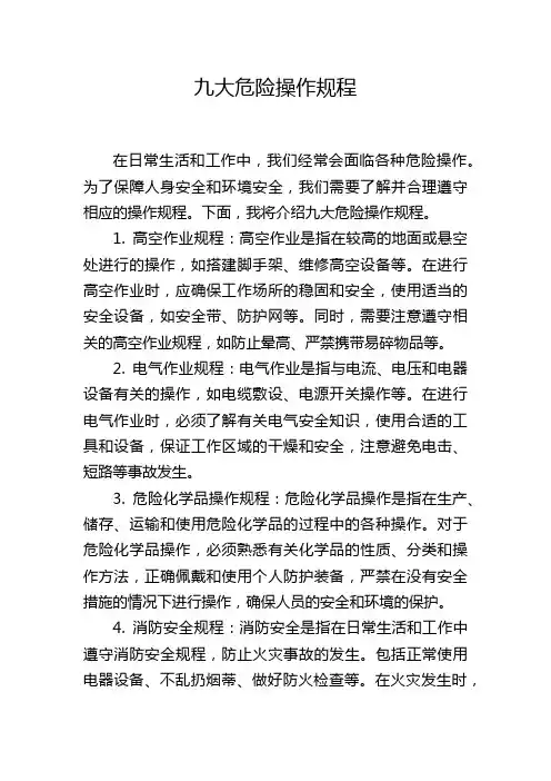 九大危险操作规程